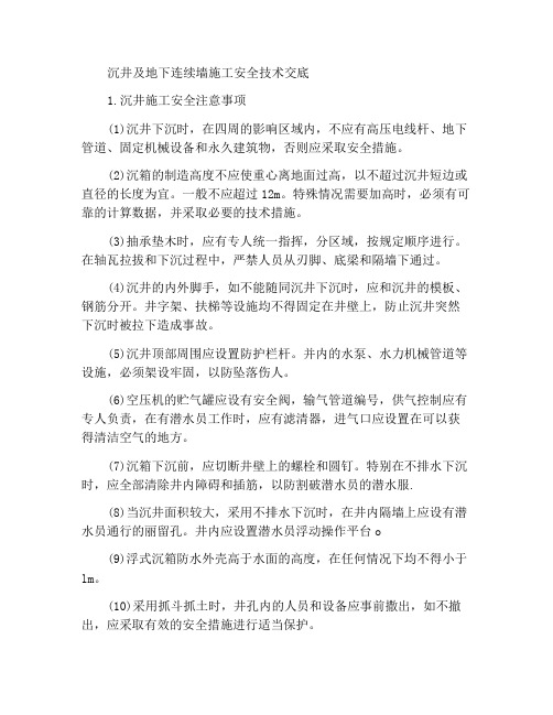 沉井和地下莲续墙施工作业安全技术交底