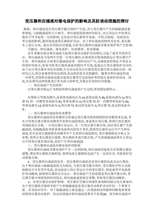 变压器和应涌流对继电保护的影响及其防误动措施的探讨