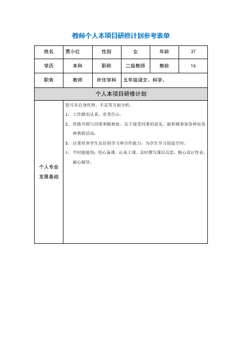 第二阶段【作业表单】教师个人本项目研修计划参考表单[1]