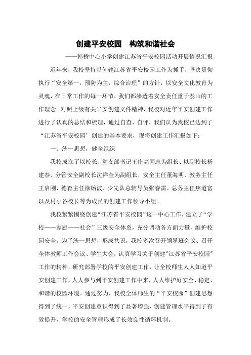 韩桥中心小学创建江苏省平安校园活动开展情况汇报