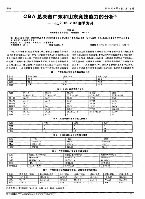 CBA总决赛广东和山东竞技能力的分析--以2012-2013赛季为例
