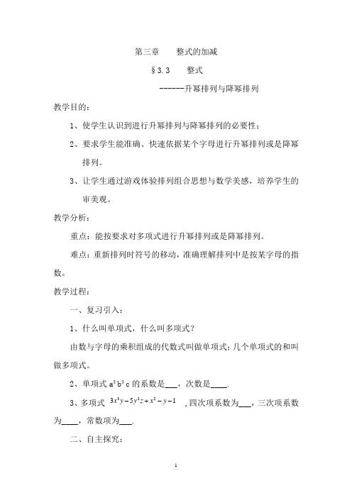 新华东师大版七年级数学上册《3章 整式的加减  3.3 整式  升幂排列与降幂排列》优质课教案_0