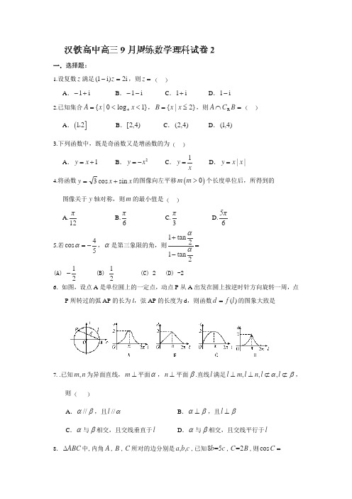 湖北省武汉市汉铁高级中学2014届高三上学期第二次周练数学(理)试题Word版含答案