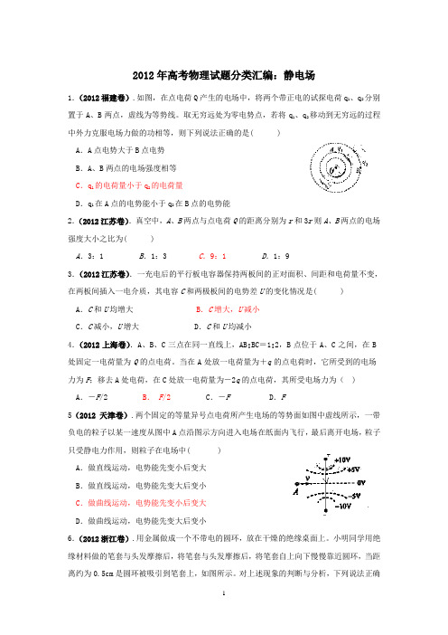 2012年高考物理真题分类汇编-7 静电场
