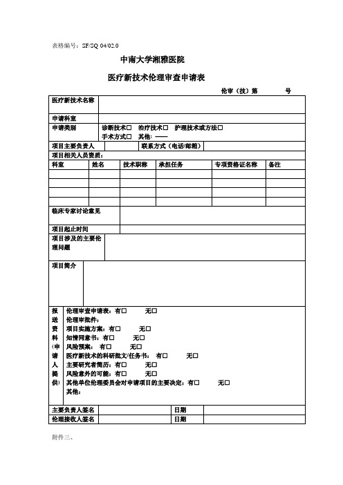 中南大学湘雅医院临床医学科研资料审查表科研部-医院后台管理