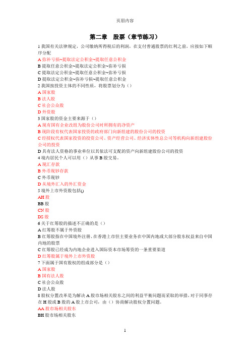 第二章股票(章节练习)基础