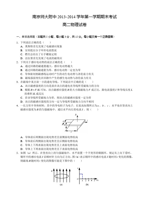 江苏省南京师大附中2013-2014学年高二上学期期末考试物理试题1(扫描版,无答案)
