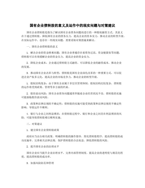 国有企业债转股的意义及运作中的现实问题与对策建议