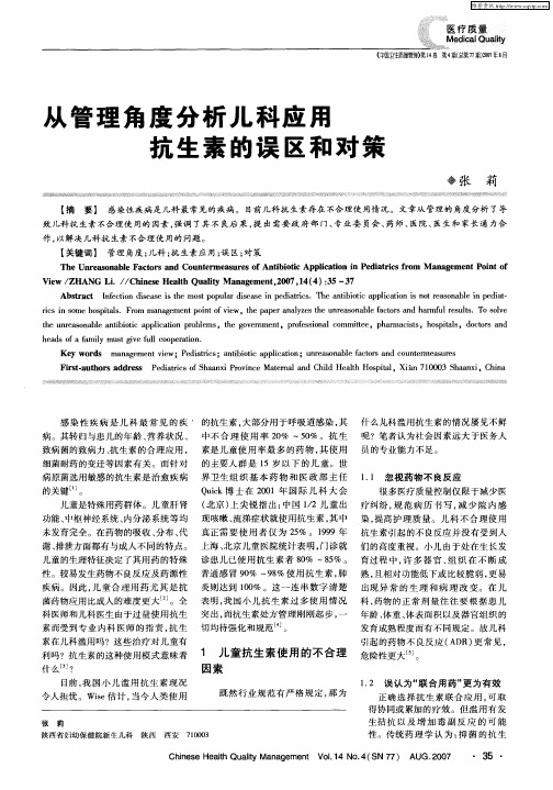 从管理角度分析儿科应用抗生素的误区和对策