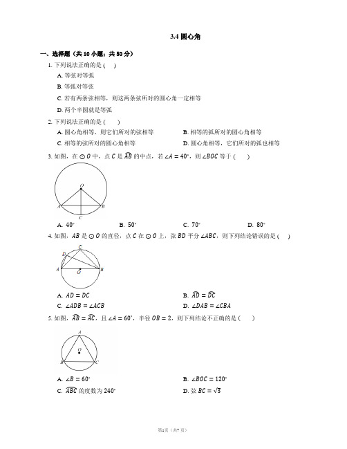 浙教版九年级数学上册同步练习(PDF)版)：3.4 圆心角