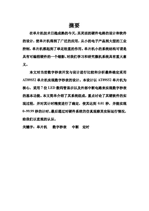基于52单片机的数字秒表设计