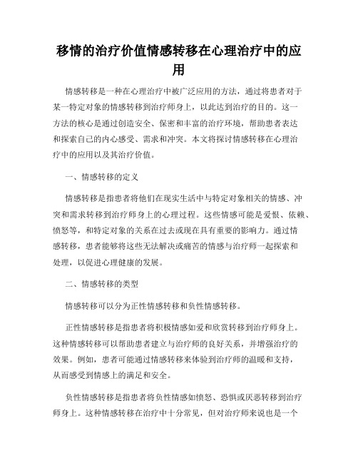 移情的治疗价值情感转移在心理治疗中的应用