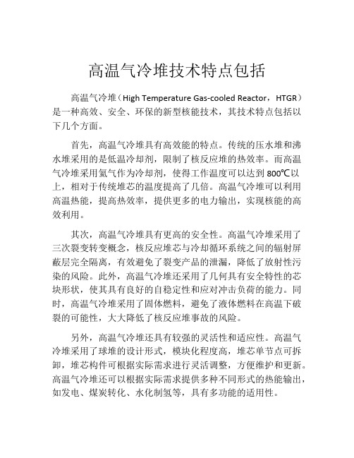 高温气冷堆技术特点包括