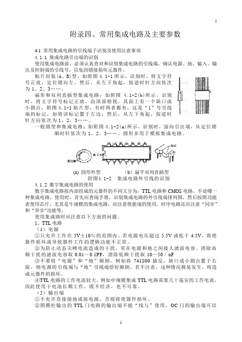 常用集成电路及主要参数