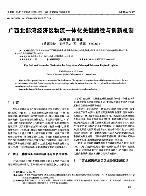 广西北部湾经济区物流一体化关键路径与创新机制