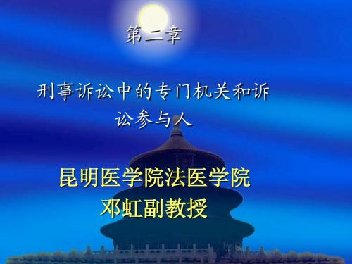 9、专门机关和诉讼参与人