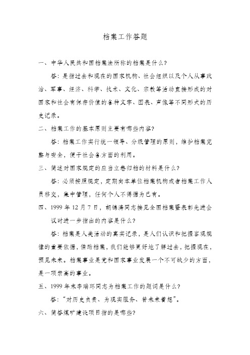 档案工作答题