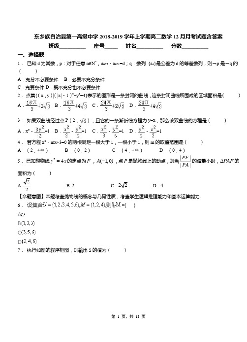 东乡族自治县第一高级中学2018-2019学年上学期高二数学12月月考试题含答案