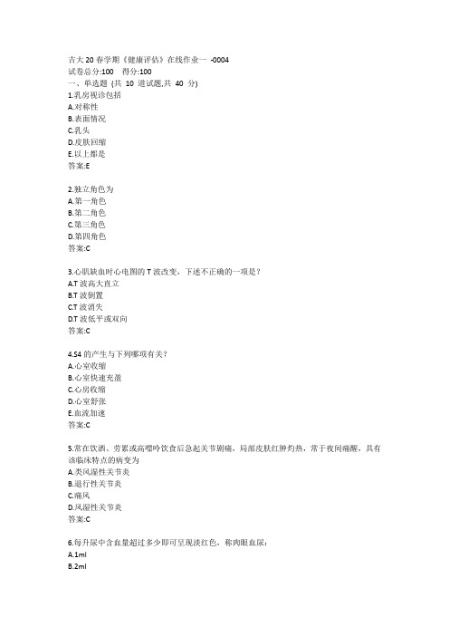 吉大20春学期《健康评估》在线作业一-0004参考答案