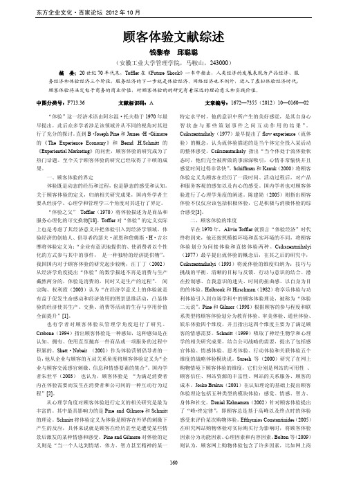 顾客体验文献综述