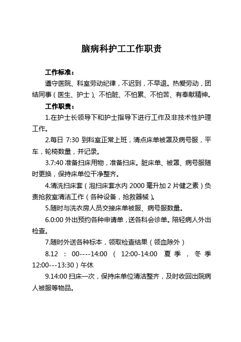 脑病科  护工职责