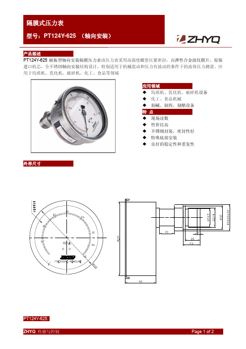 pt124y-625耐震型轴向安装隔膜压力表