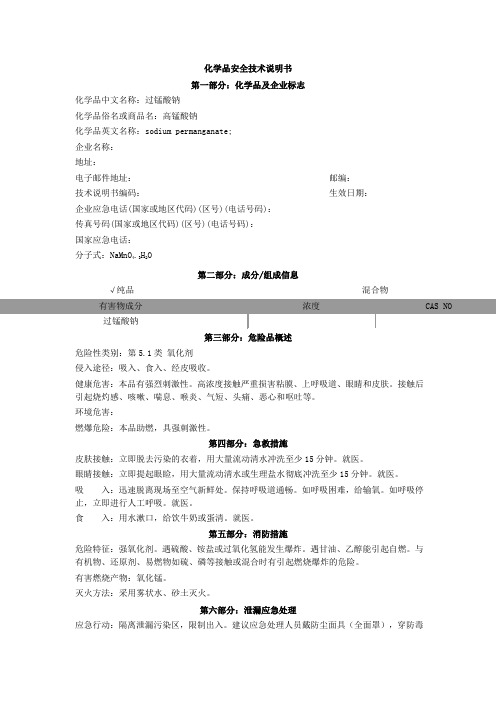 高锰酸钠化学品安全技术说明书