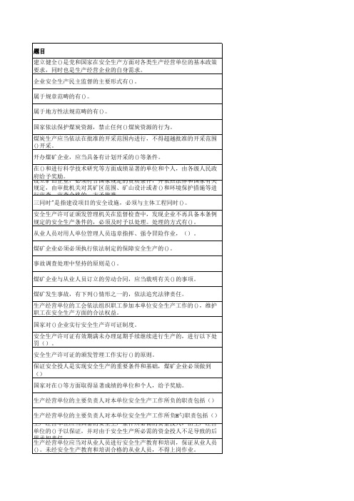 煤矿企业安全生产管理人员题库带答案