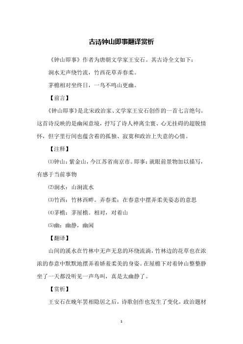古诗钟山即事翻译赏析