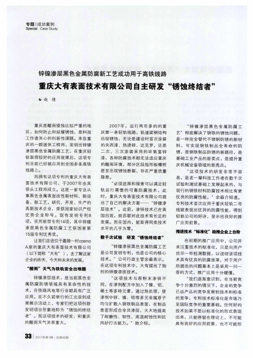 锌镍渗层黑色金属防腐新工艺成功用于高铁线路 重庆大有表面技术
