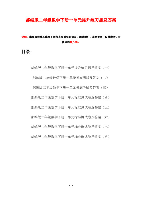 部编版二年级数学下册一单元提升练习题及答案(八套)