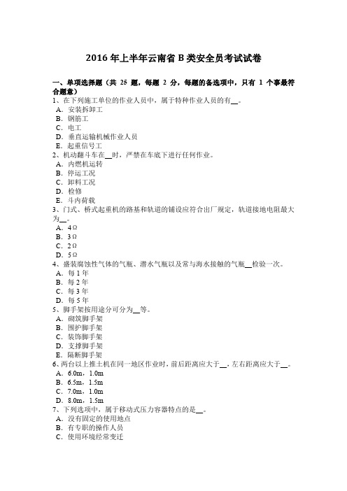 2016年上半年云南省B类安全员考试试卷