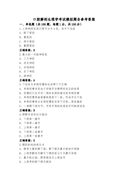 口腔解剖生理学考试模拟题含参考答案