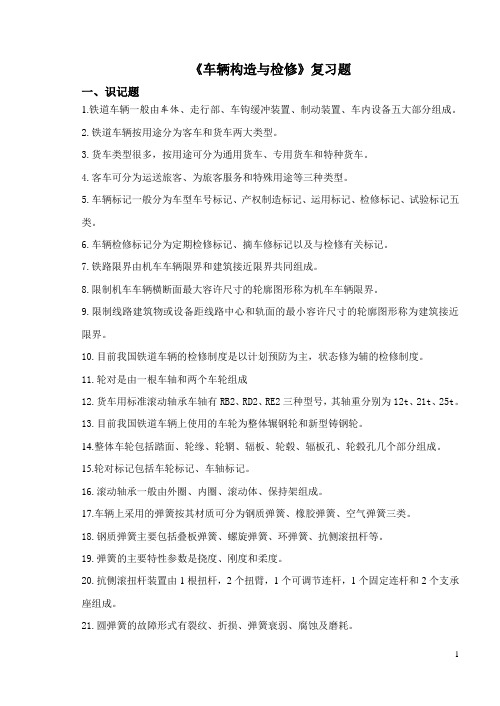 车辆检修复习题库