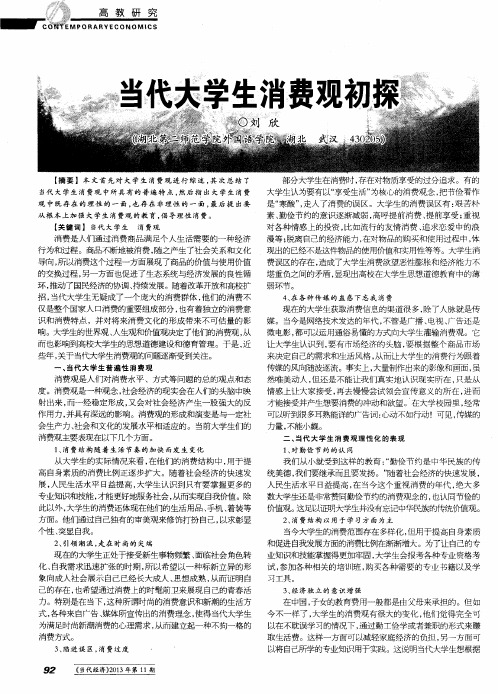 当代大学生消费观初探