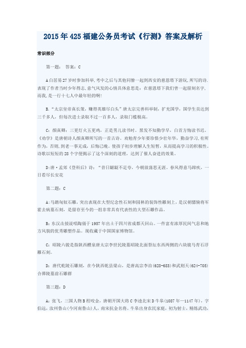 2015年425福建公务员考试行测答案