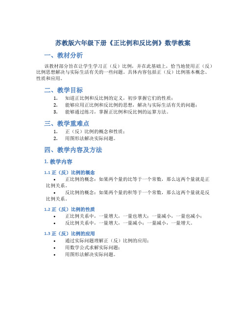 苏教版六年级下册《正比例和反比例》数学教案