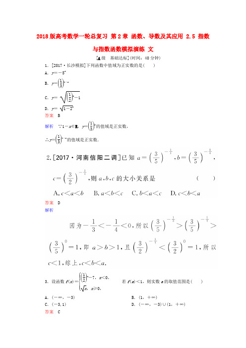 2018版高考数学一轮总复习第2章函数导数及其应用2.5指数与指数函数模拟演练文