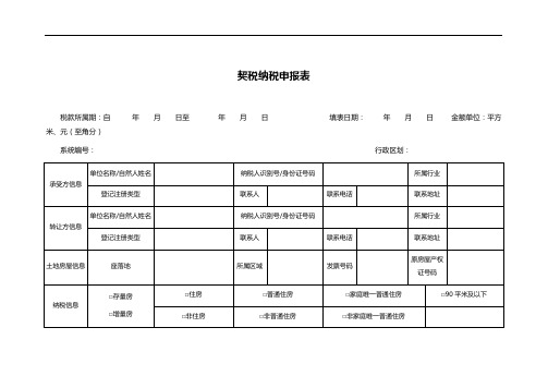 契税纳税申报表