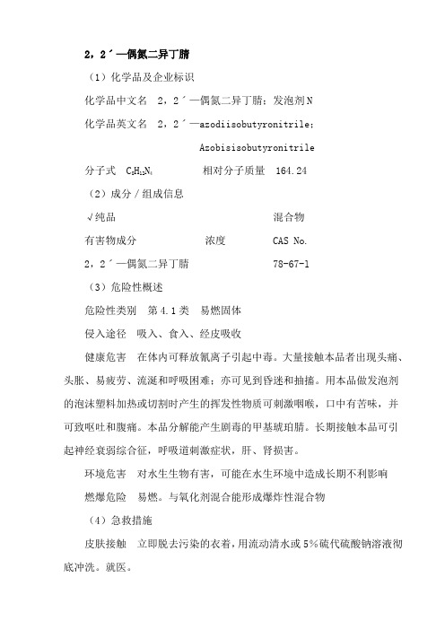 2,2'-偶氮二异丁腈