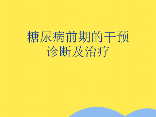 糖尿病前期的干预诊断及治疗(共67张PPT)