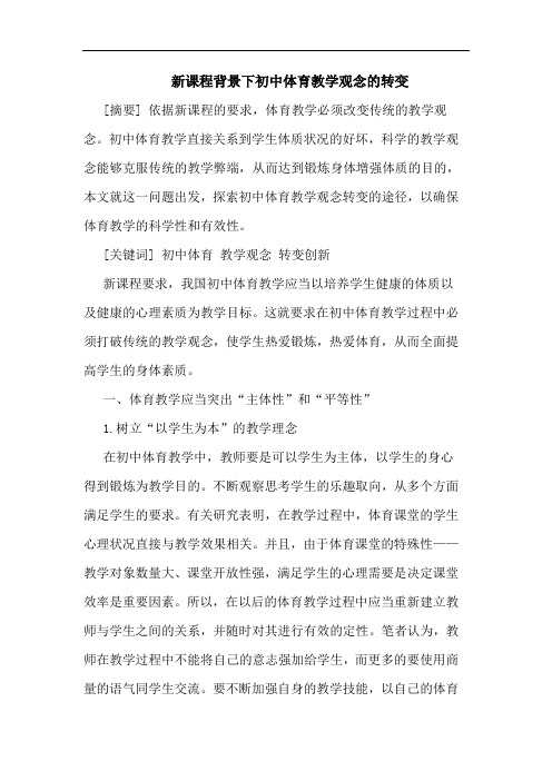 新课程背景下初中体育教学观念转变论文