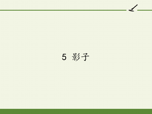 人教版一年级语文上册《影子》教学课件ppt