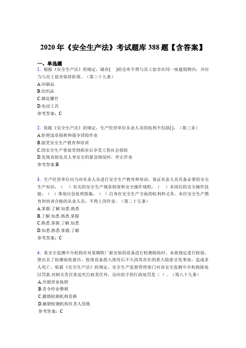 精选最新版2020年《安全生产法》完整版考核题库388题(含答案)