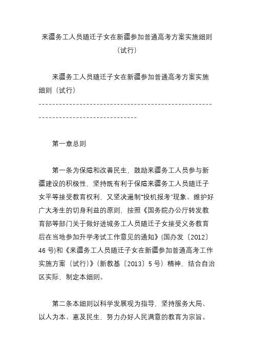 来疆务工人员随迁子女在新疆参加普通高考方案实施细则(试行)