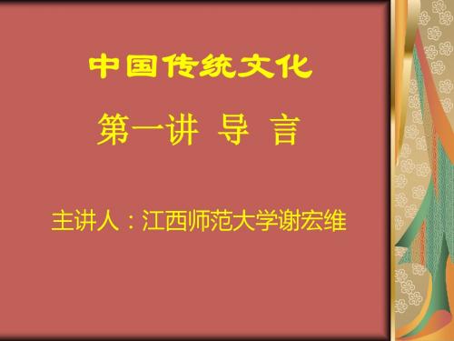 中国传统文化第一讲导言主讲人江西师范大学谢宏维-精选文档