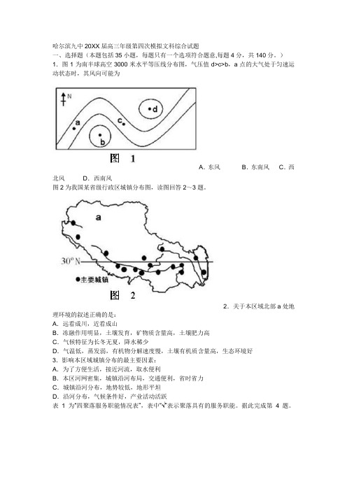 哈尔滨九中高三年级第四次模拟文科综合试题地理部分