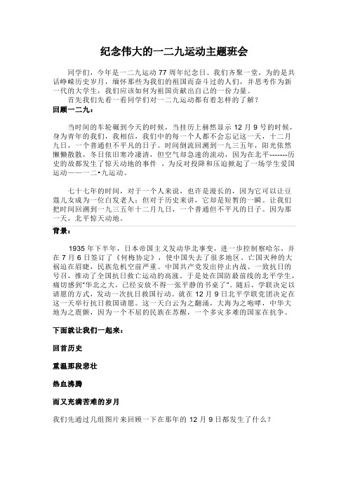 纪念伟大的一二九运动主题班会
