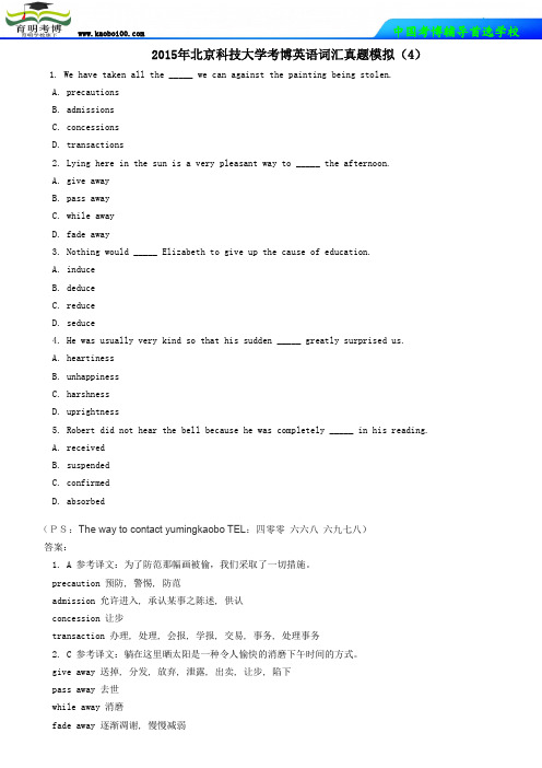 2015年北京科技大学考博英语词汇真题模拟(4)