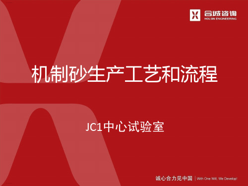 机制砂生产工艺和流程培训课件(PPT37页)